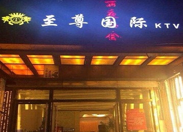 工布江达哪个KTV少爷男模妹子服务好-至尊国际KTV消费价格服务点评