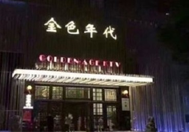 工布江达KTV陪唱男公关哪家最便宜-金色年代KTV便宜消费点评