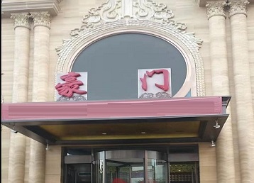 工布江达哪个KTV少爷最好玩-豪门国际KTV消费少爷服务点评